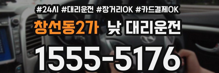 창선동2가 낮 대리운전