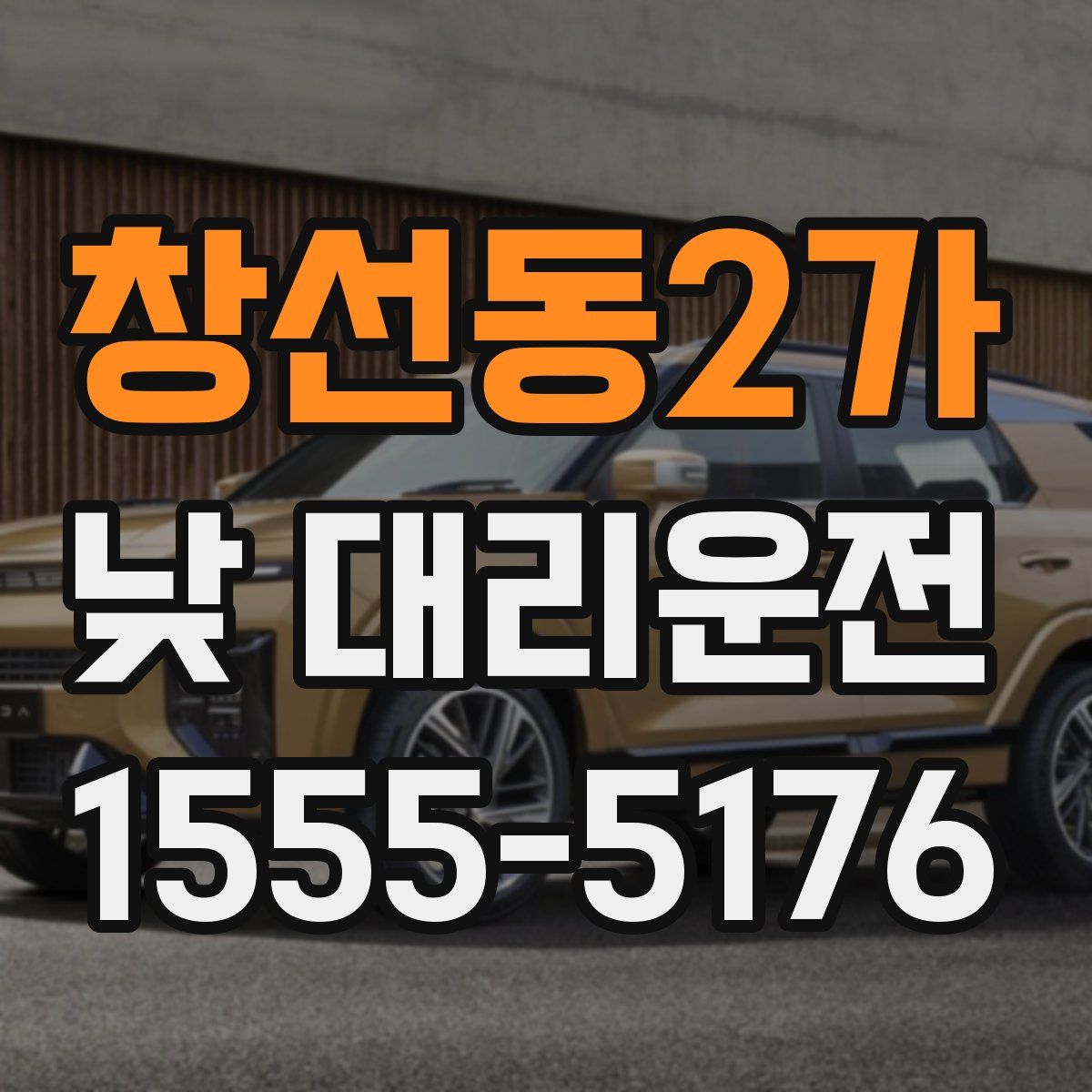 창선동2가 낮 대리운전