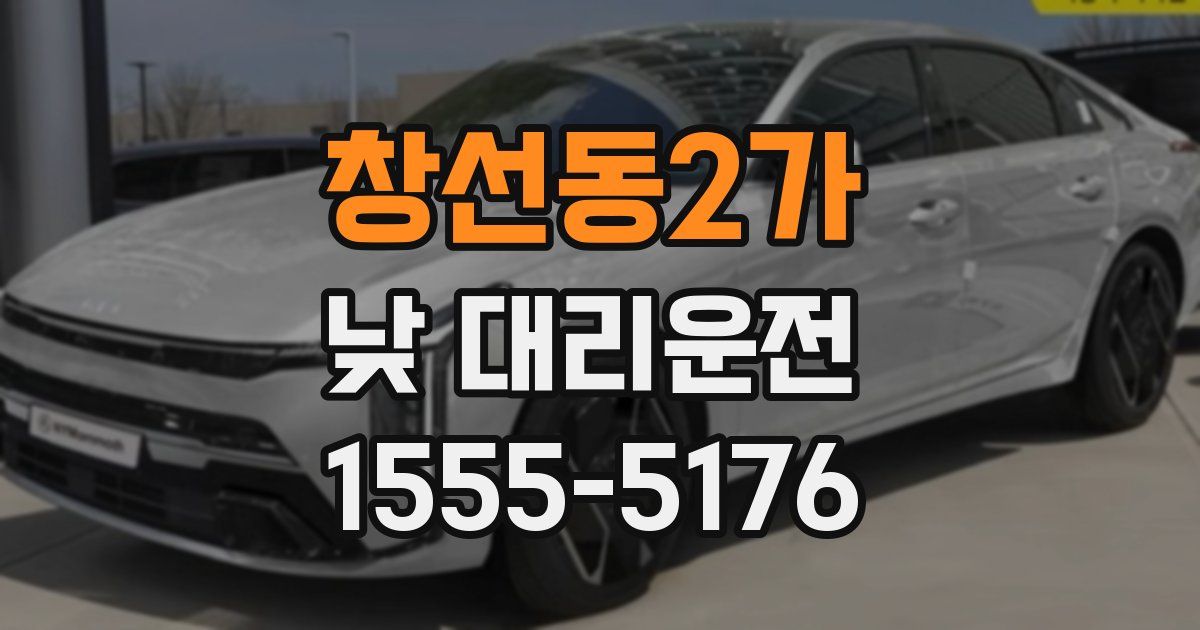 창선동2가 낮 대리운전