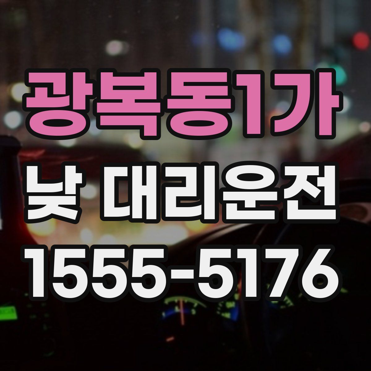 광복동1가 낮 대리운전