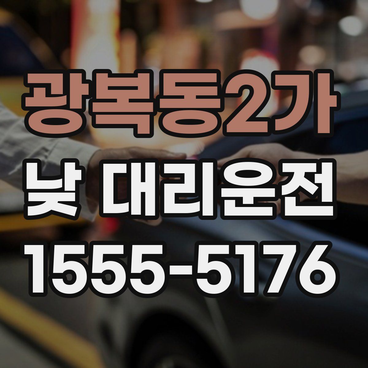 광복동2가 낮 대리운전