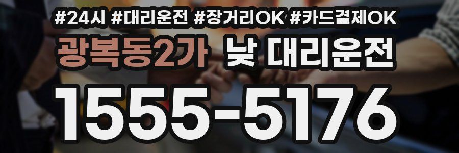 광복동2가 낮 대리운전
