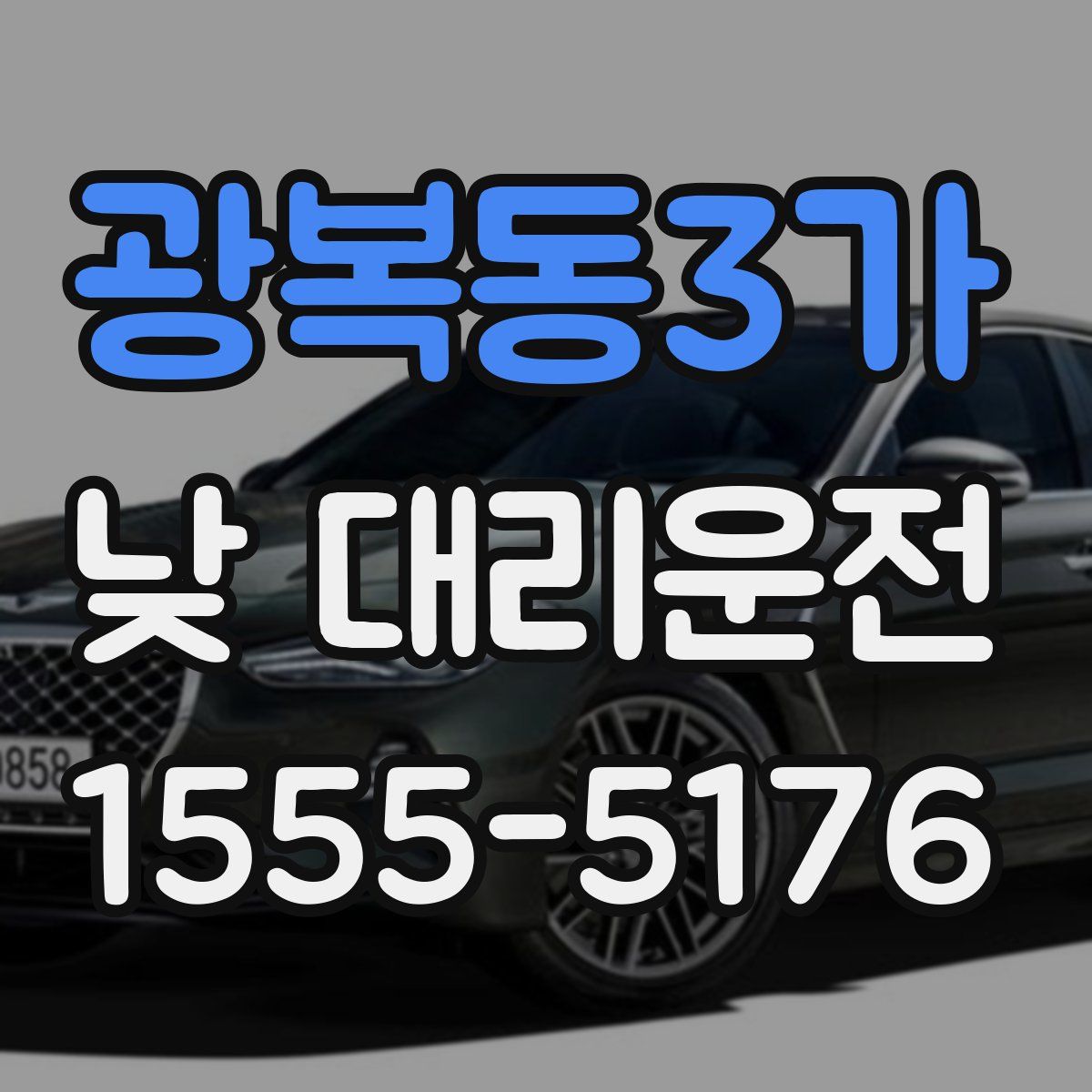 광복동3가 낮 대리운전