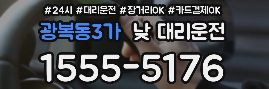 광복동3가 낮 대리운전