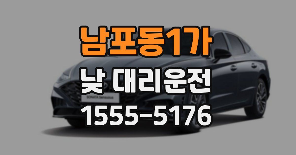 남포동1가 낮 대리운전