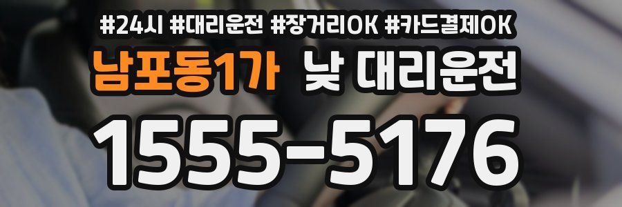 남포동1가 낮 대리운전