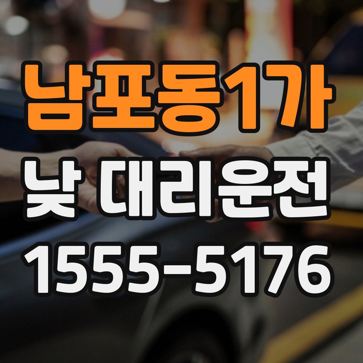 남포동1가 낮 대리운전