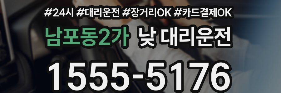 남포동2가 낮 대리운전