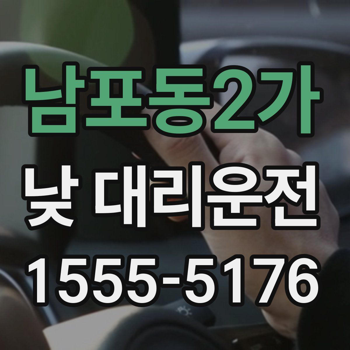 남포동2가 낮 대리운전