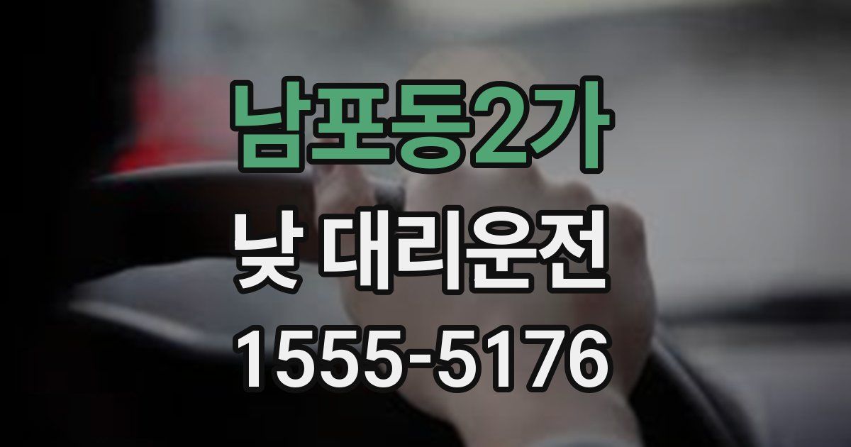 남포동2가 낮 대리운전