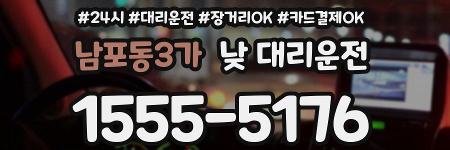 남포동3가 낮 대리운전