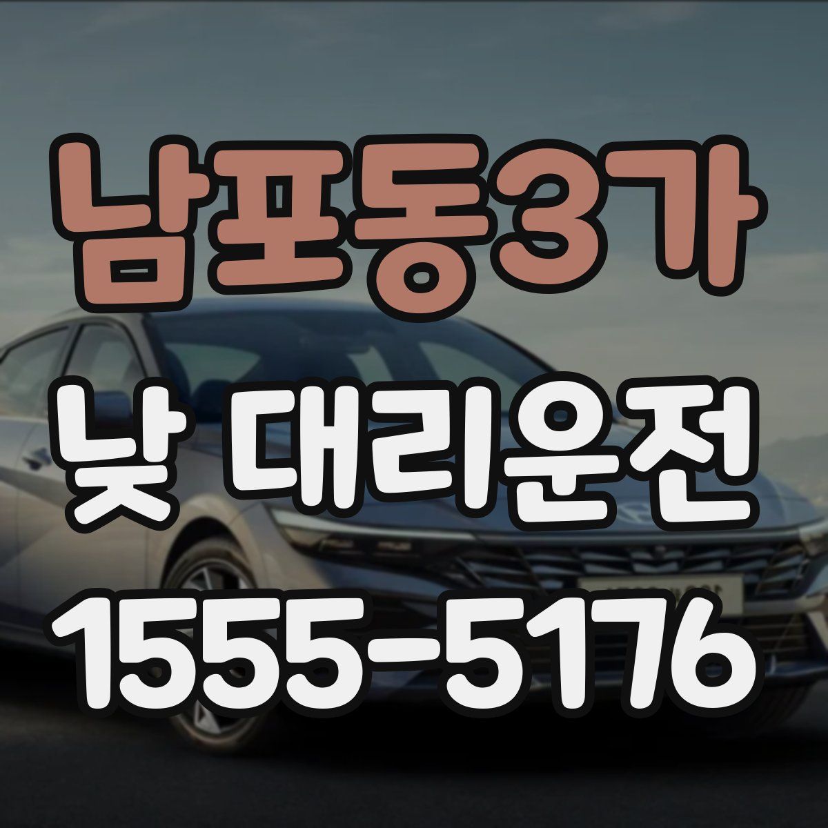 남포동3가 낮 대리운전