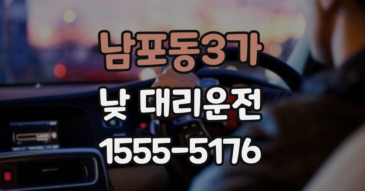 남포동3가 낮 대리운전
