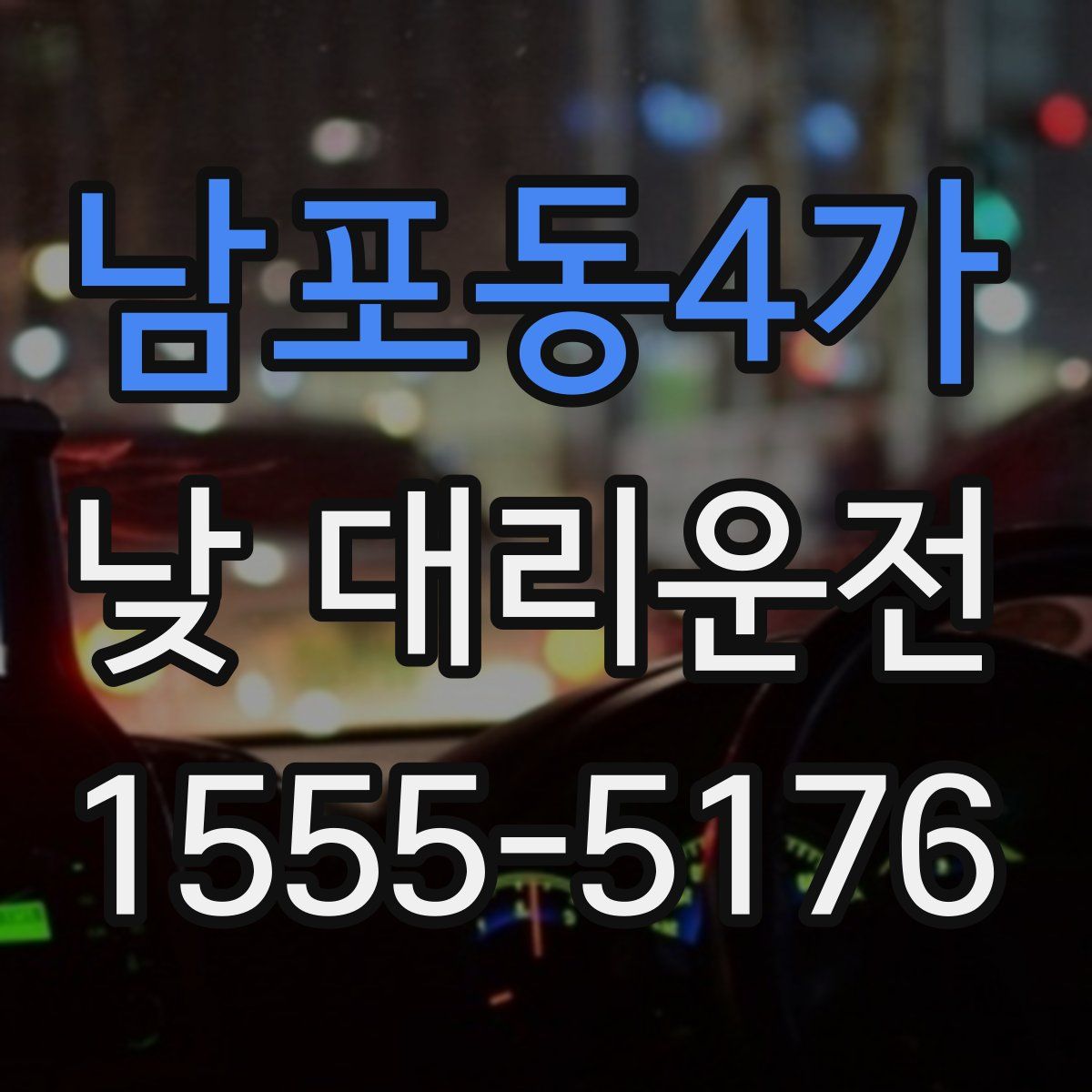 남포동4가 낮 대리운전