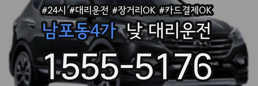 남포동4가 낮 대리운전