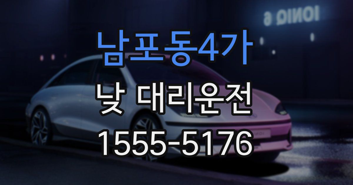 남포동4가 낮 대리운전