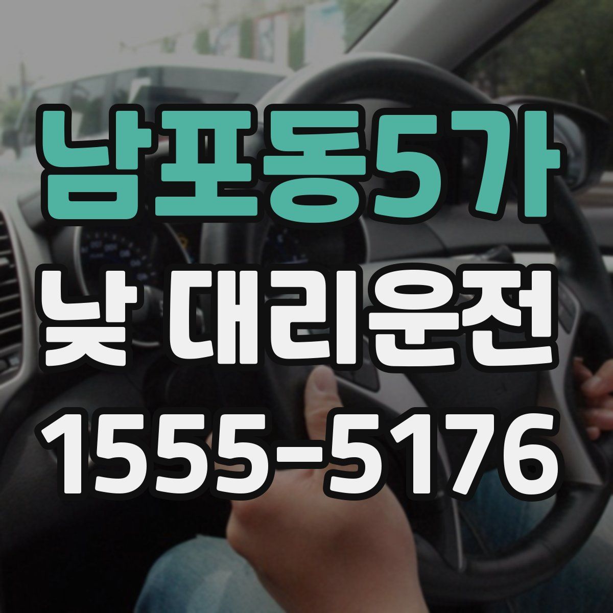 남포동5가 낮 대리운전