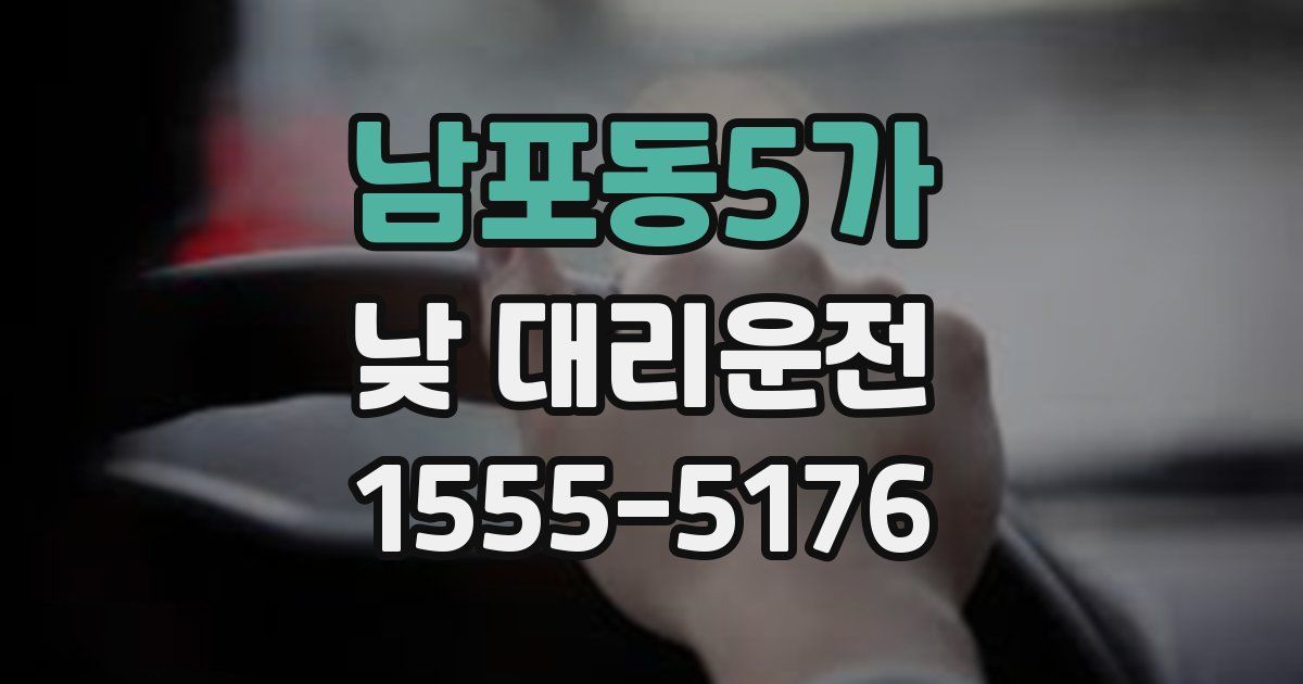 남포동5가 낮 대리운전