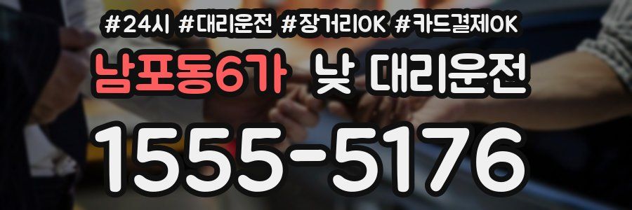남포동6가 낮 대리운전