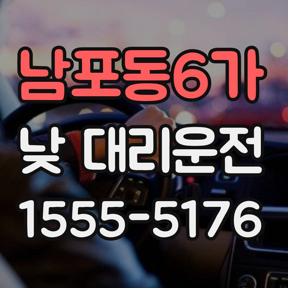 남포동6가 낮 대리운전