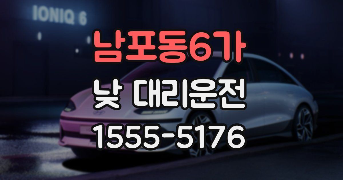 남포동6가 낮 대리운전