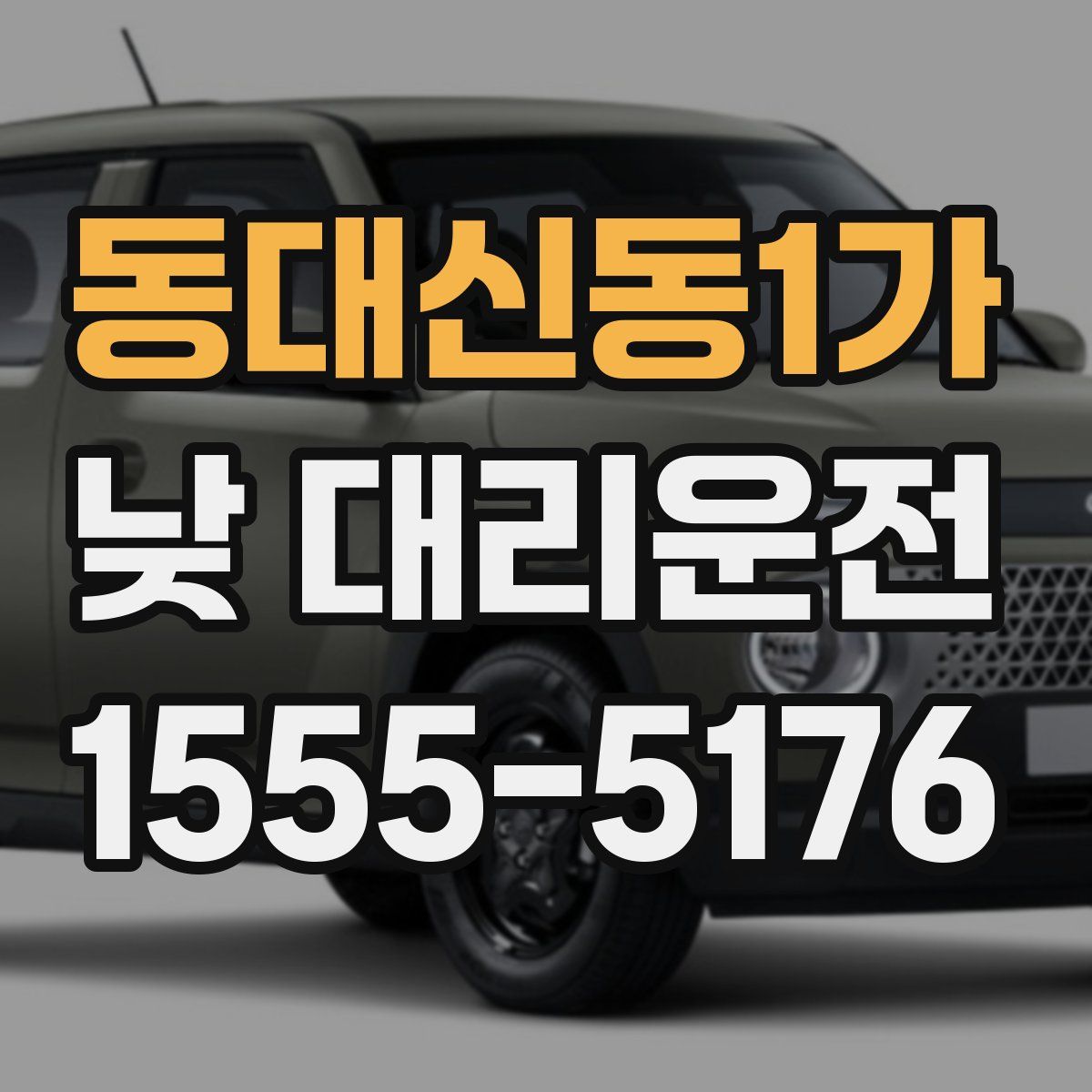 동대신동1가 낮 대리운전