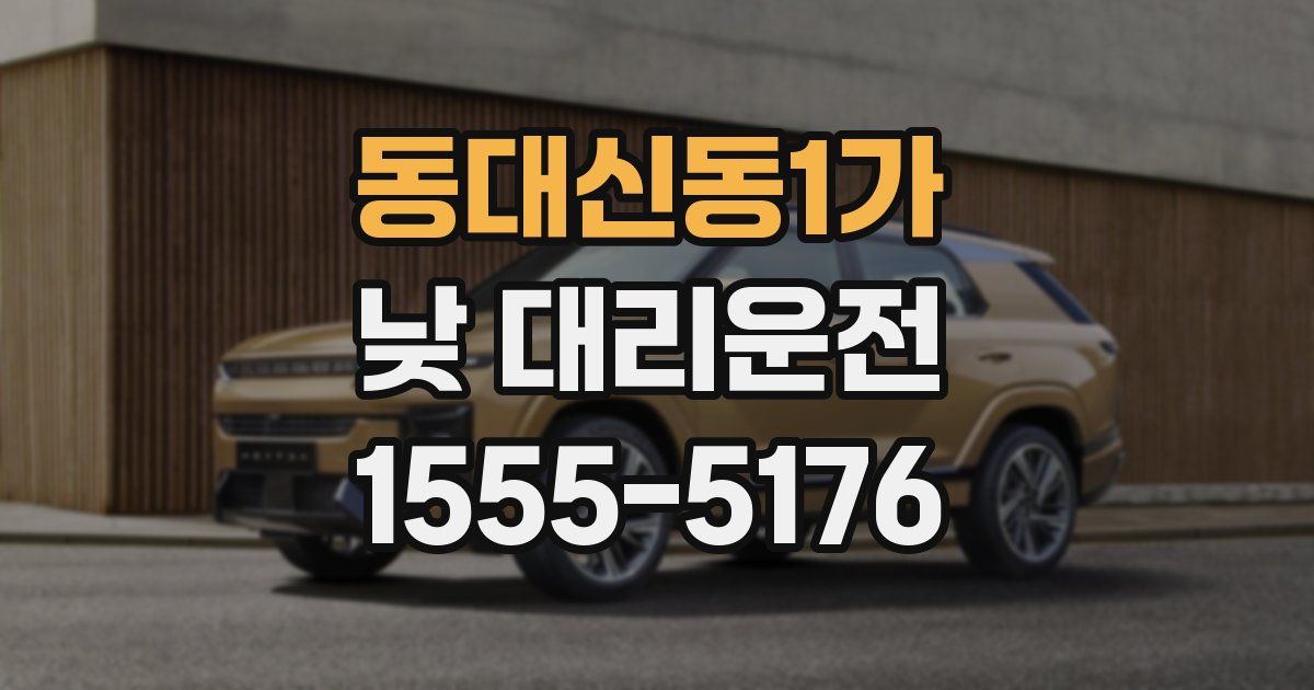 동대신동1가 낮 대리운전