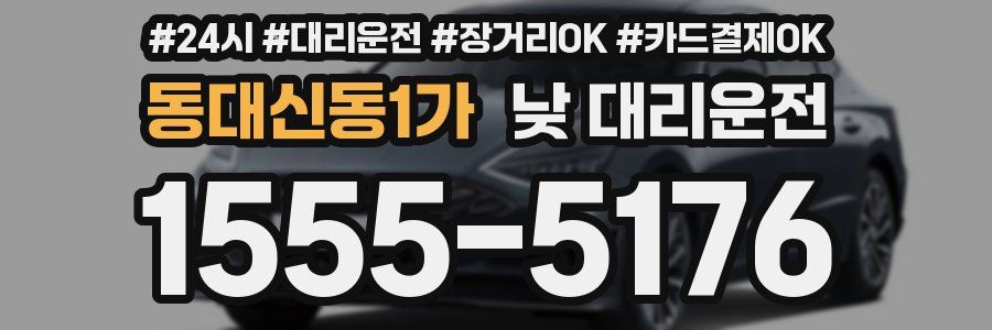 동대신동1가 낮 대리운전