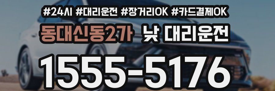 동대신동2가 낮 대리운전
