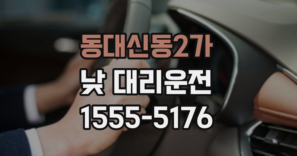 동대신동2가 낮 대리운전