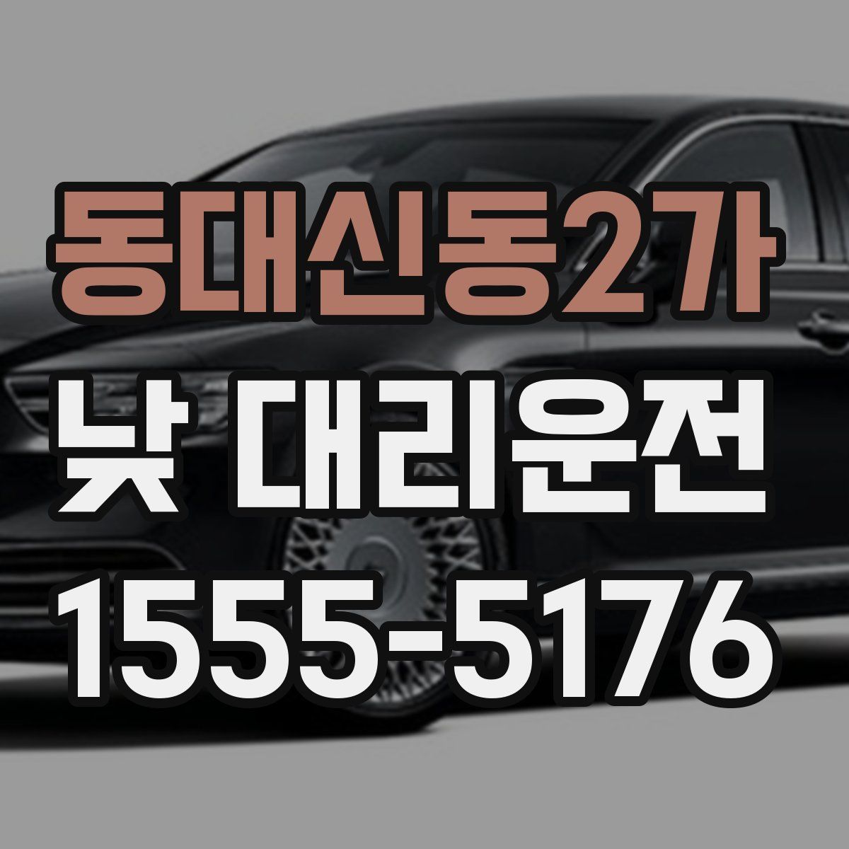 동대신동2가 낮 대리운전