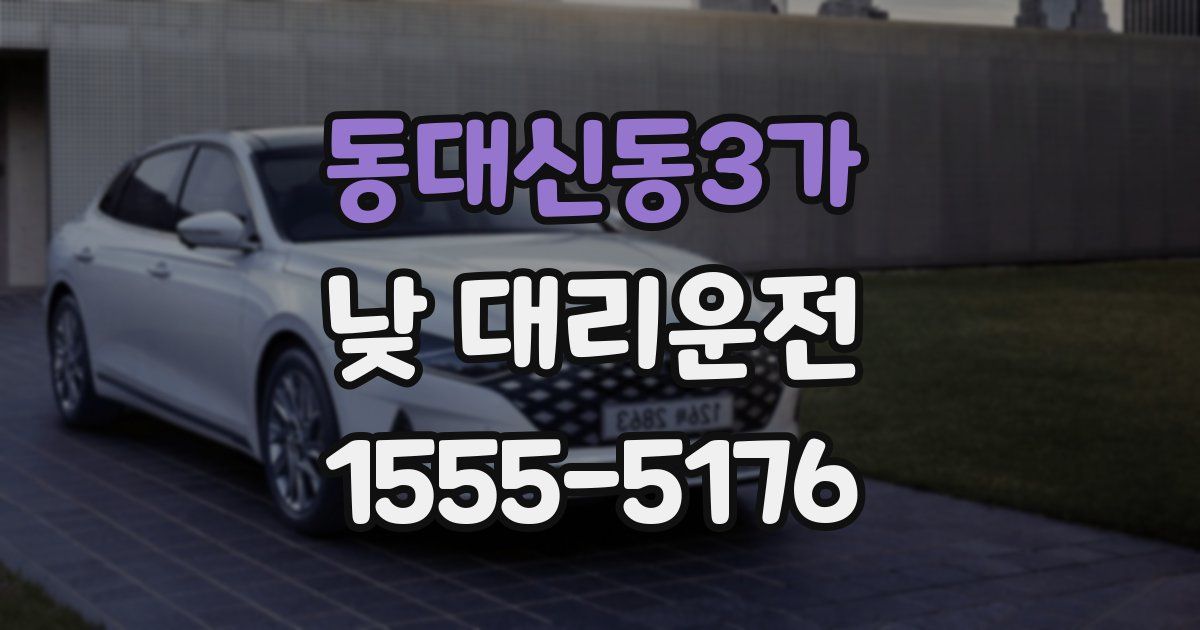 동대신동3가 낮 대리운전