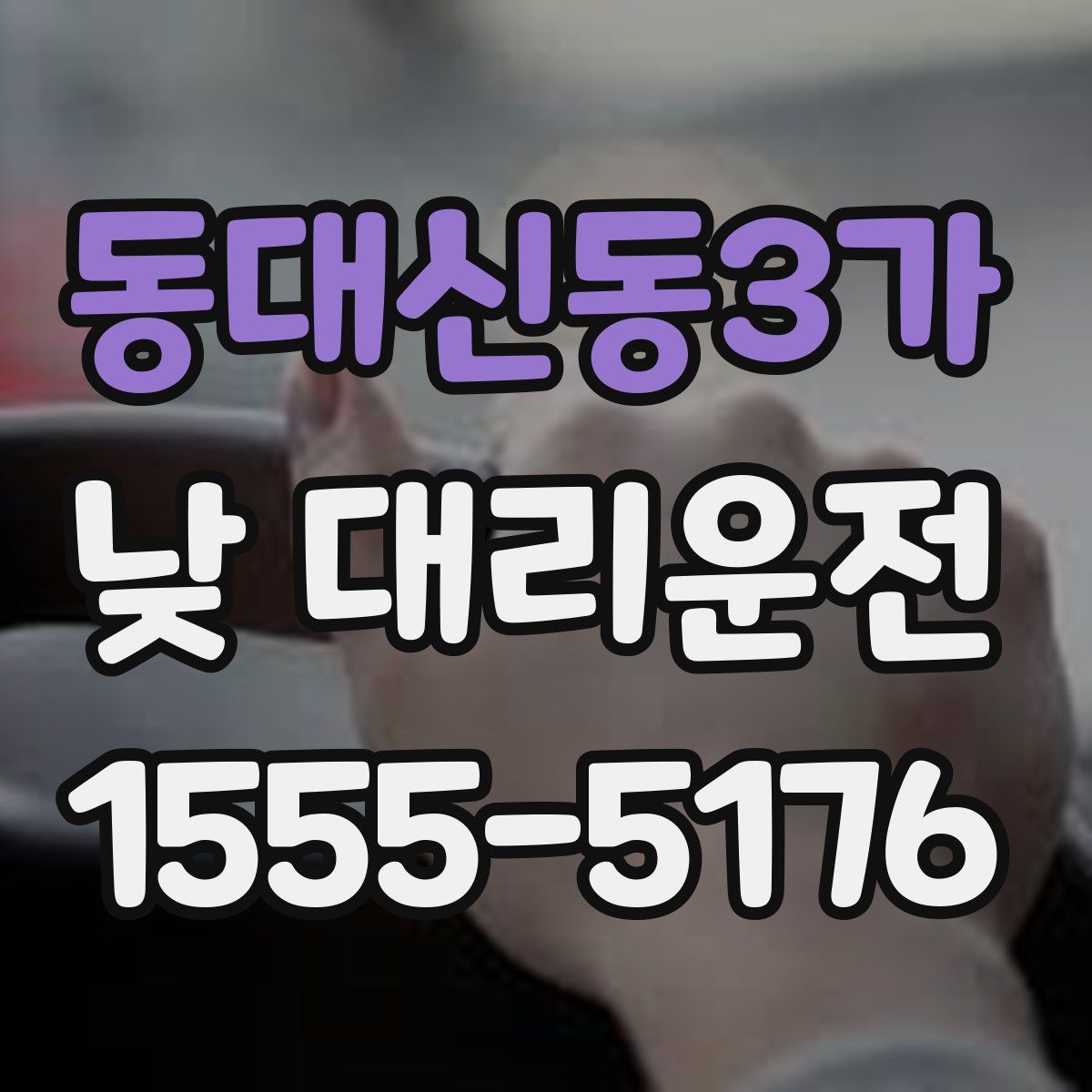 동대신동3가 낮 대리운전