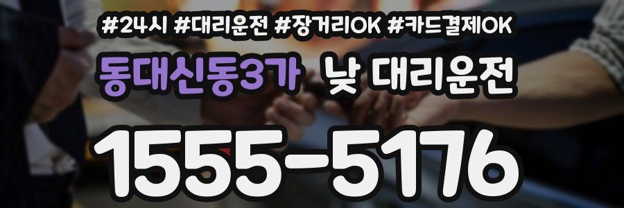 동대신동3가 낮 대리운전