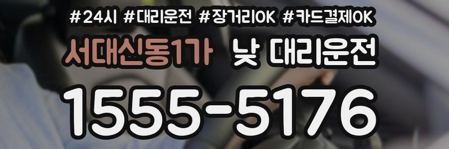 서대신동1가 낮 대리운전