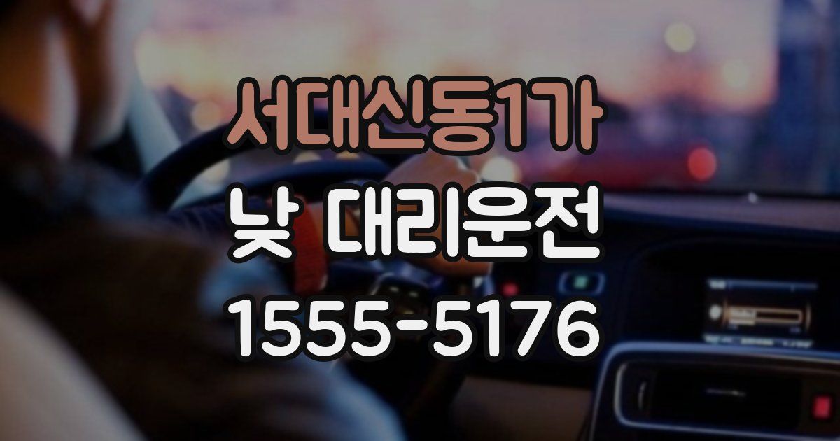 서대신동1가 낮 대리운전