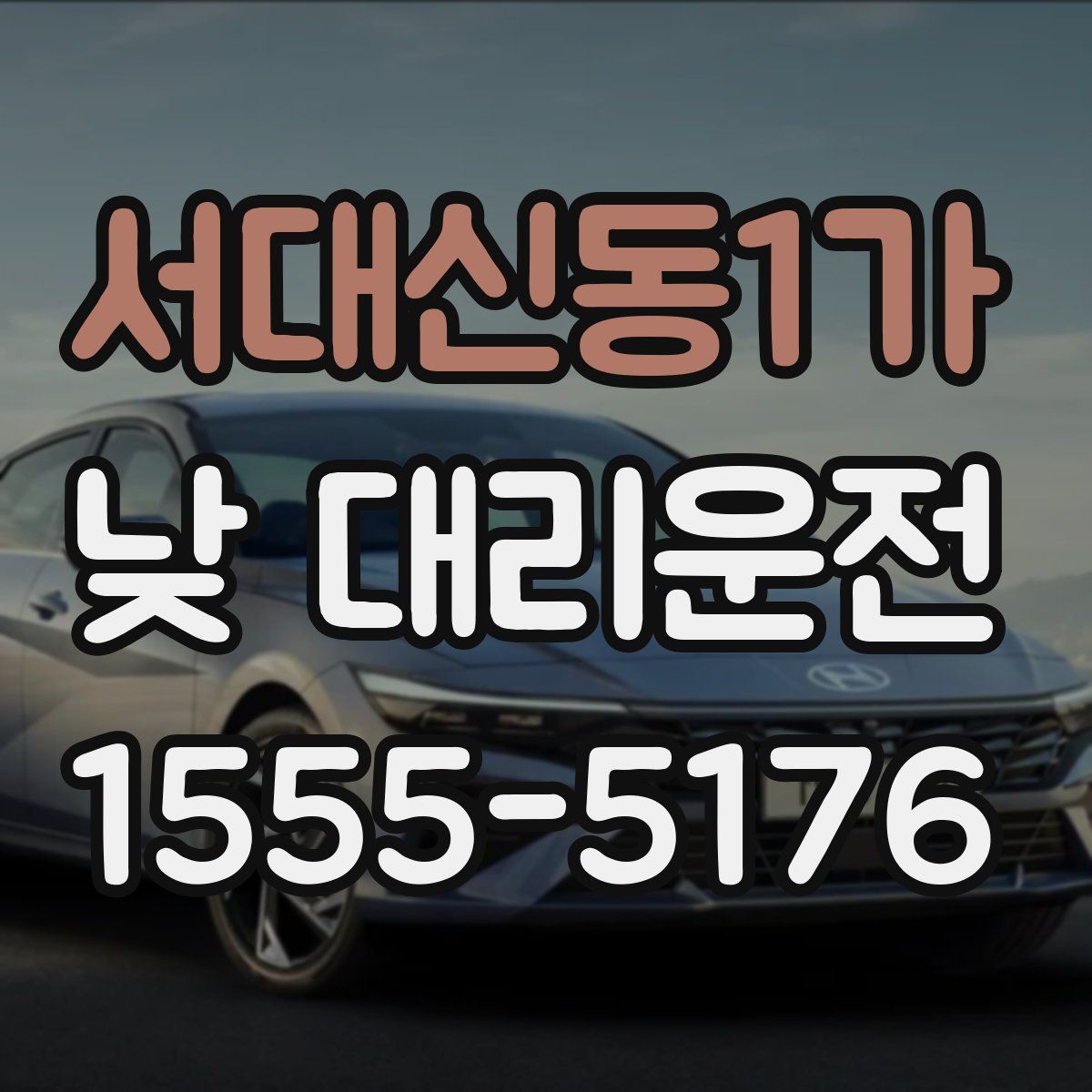 서대신동1가 낮 대리운전