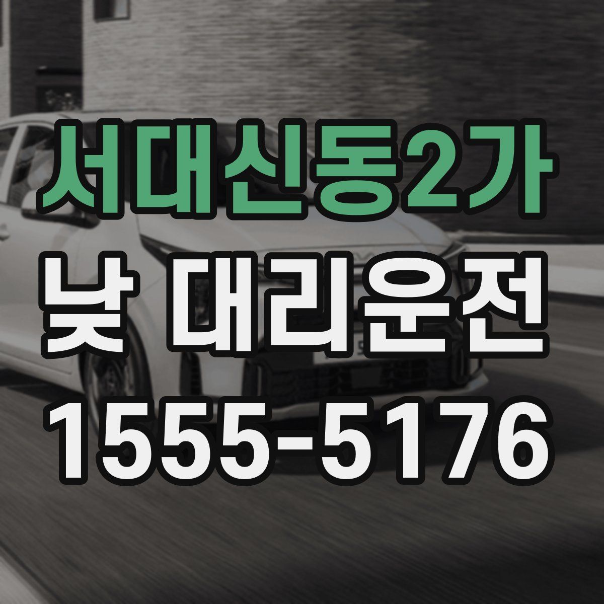 서대신동2가 낮 대리운전