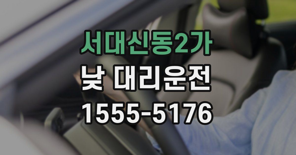 서대신동2가 낮 대리운전