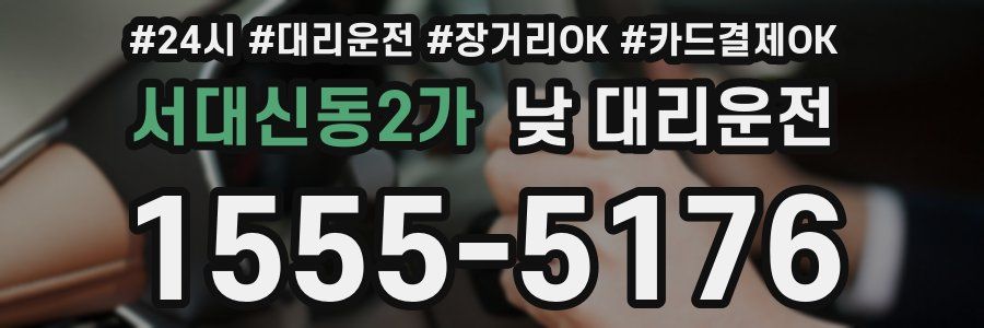 서대신동2가 낮 대리운전
