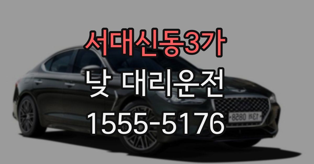 서대신동3가 낮 대리운전