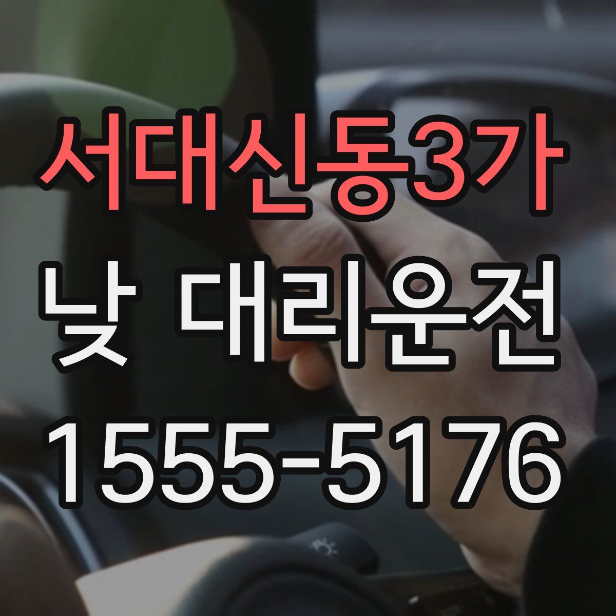 서대신동3가 낮 대리운전