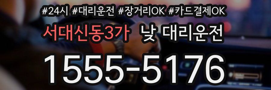 서대신동3가 낮 대리운전