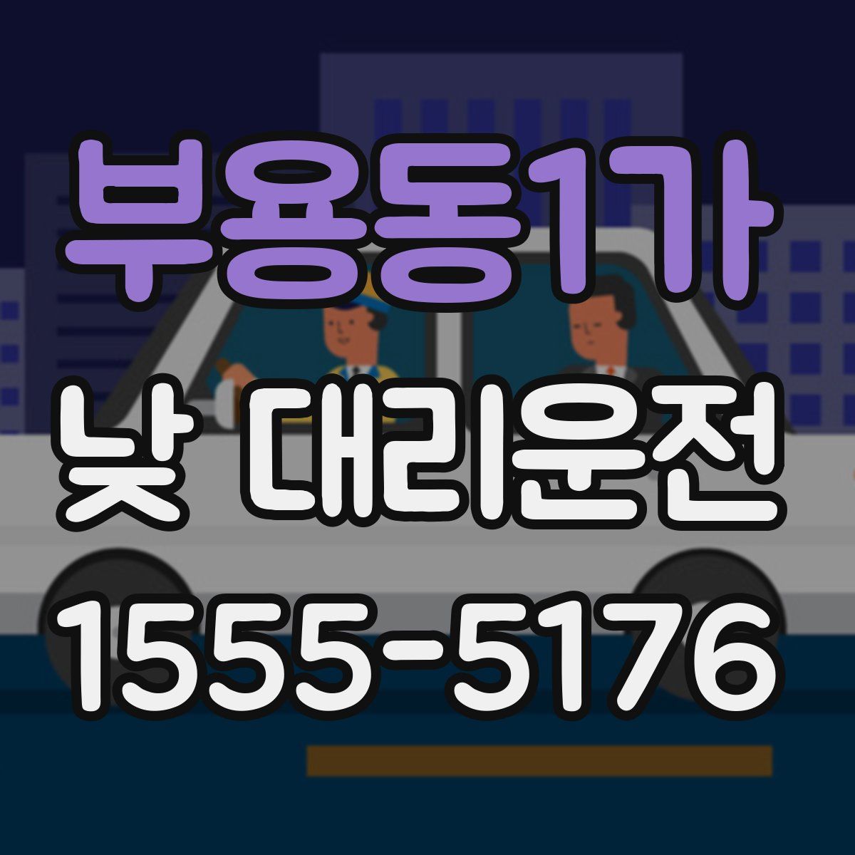 부용동1가 낮 대리운전