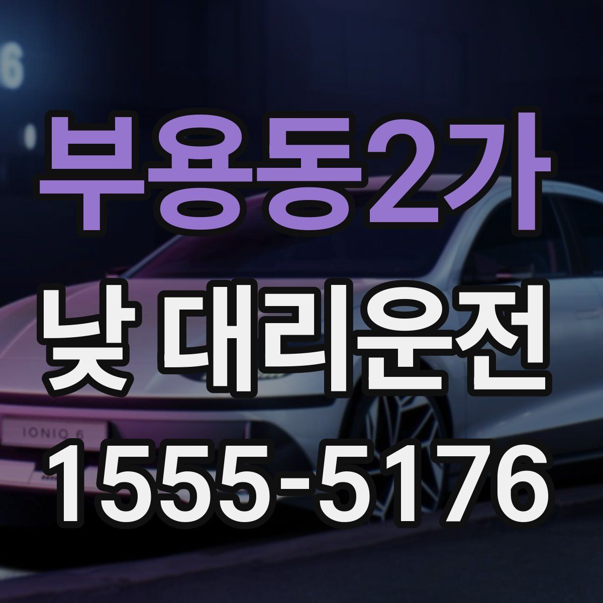 부용동2가 낮 대리운전