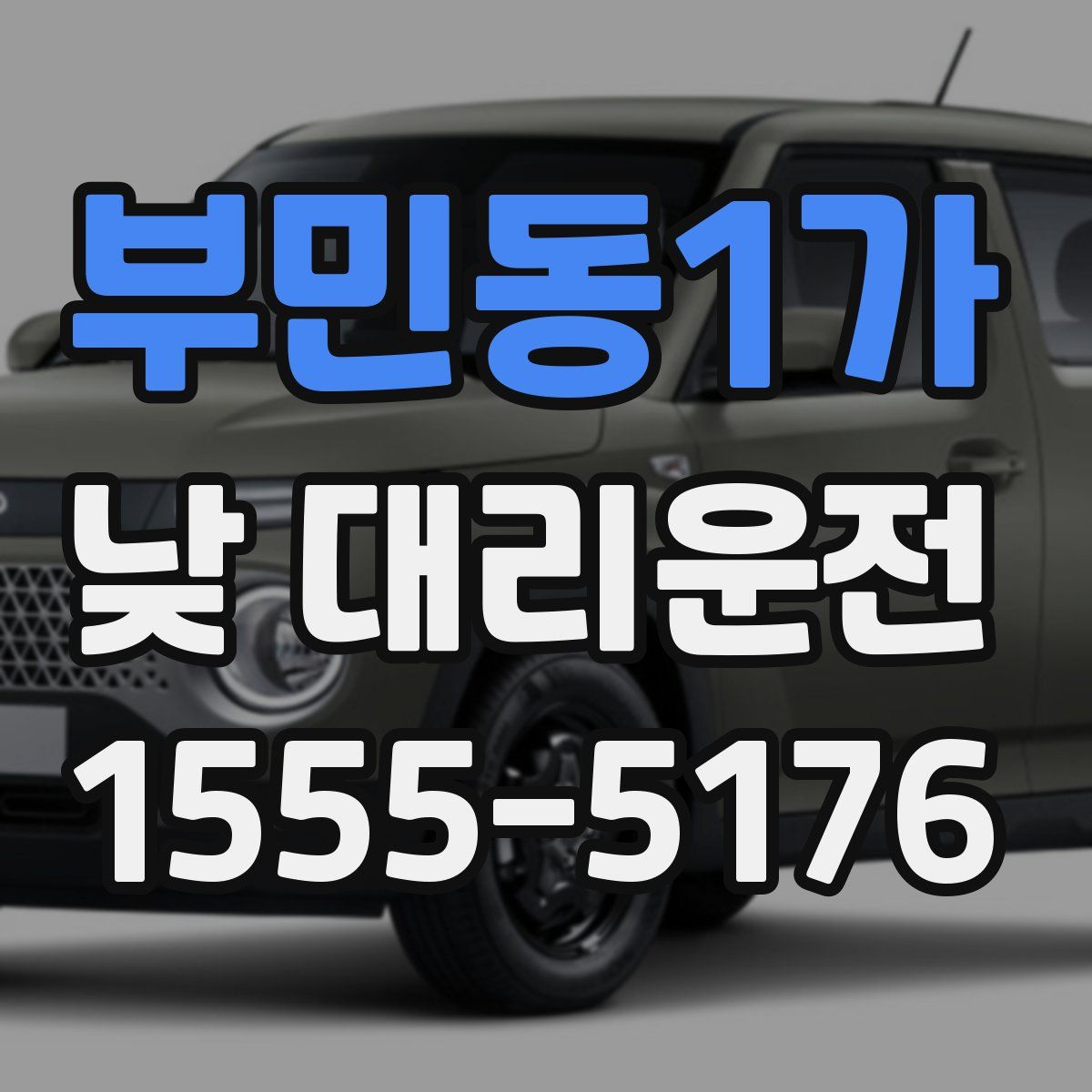 부민동1가 낮 대리운전