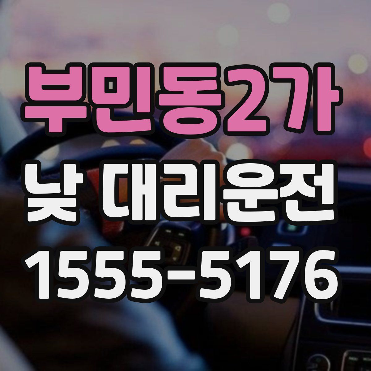 부민동2가 낮 대리운전