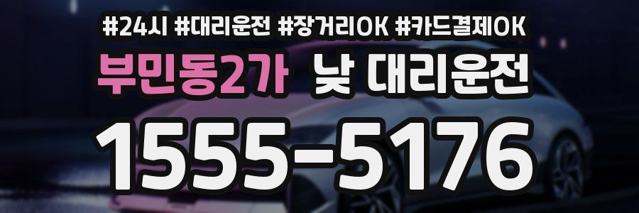 부민동2가 낮 대리운전