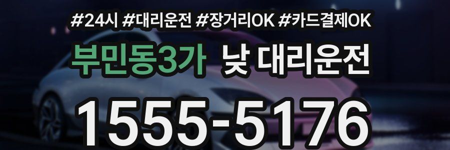 부민동3가 낮 대리운전