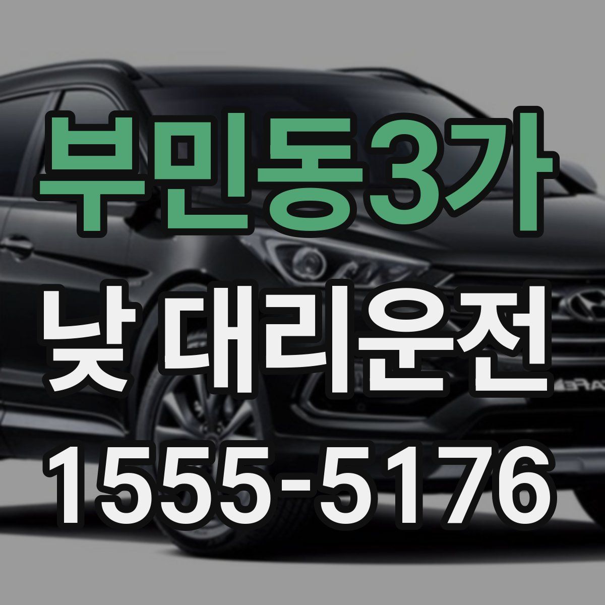 부민동3가 낮 대리운전